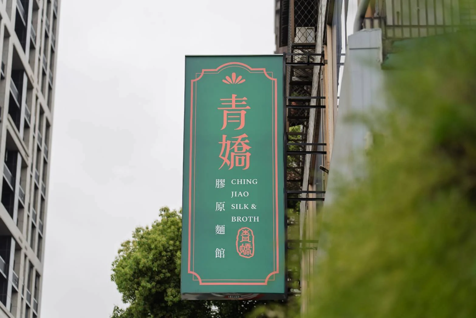 青嬌膠原麵館|大菜小吃化,一個人也能品嚐的江浙風味
